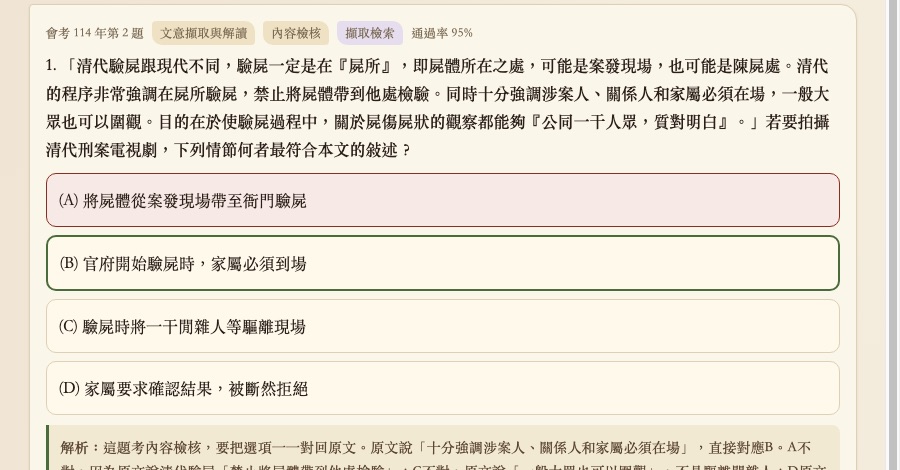 作答畫面，選項A紅底表示選錯、選項B綠框表示正確答案，下方展開白話解析